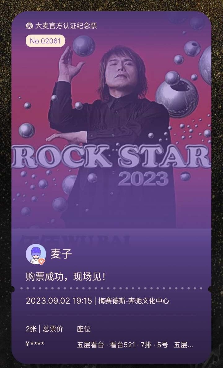 伍佰演唱会票根