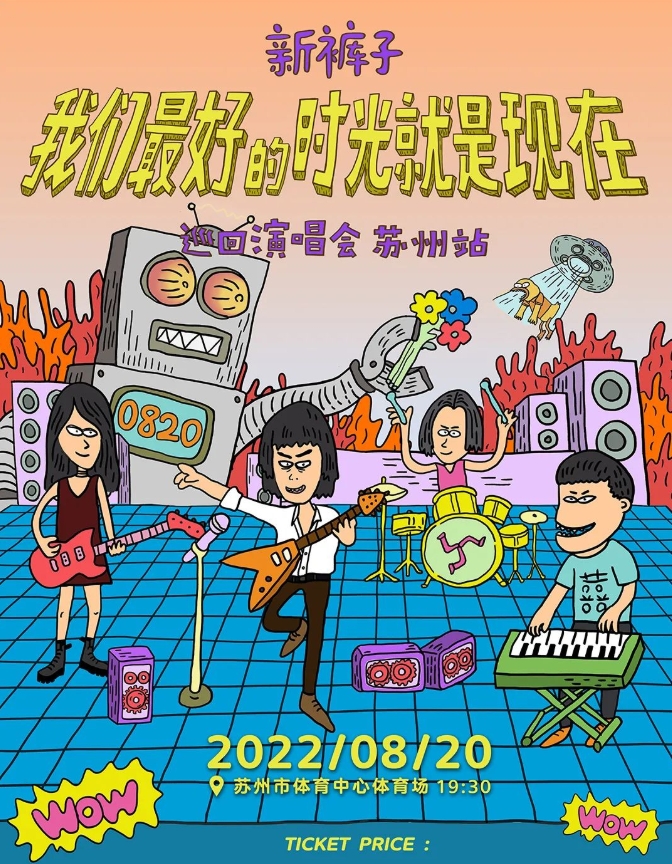 新裤子演唱会票根