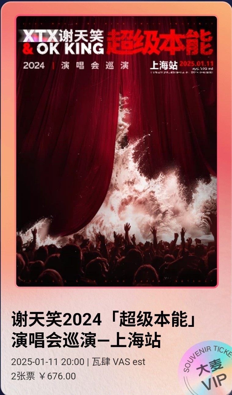 谢天笑演唱会票根