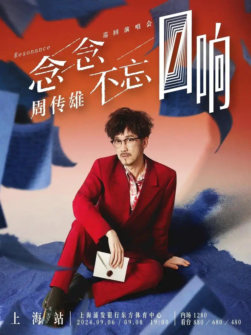 周传雄演唱会票根