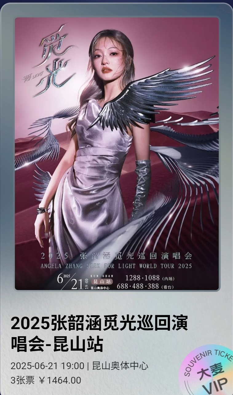 张韶涵演唱会票根